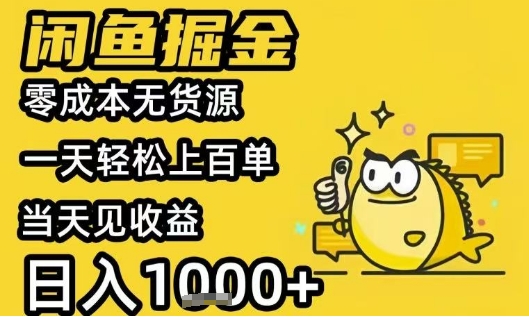 闲鱼掘金项目，零成本无货源一天轻松上百单，当天见收益日入1k+【揭秘】-驿想项目网