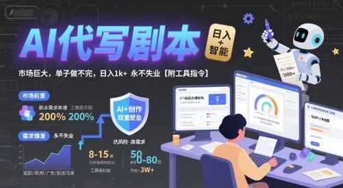 AI代写剧本，市场巨大，单子做不完，日入1k+ 永不失业【附工具指令】-驿想项目网