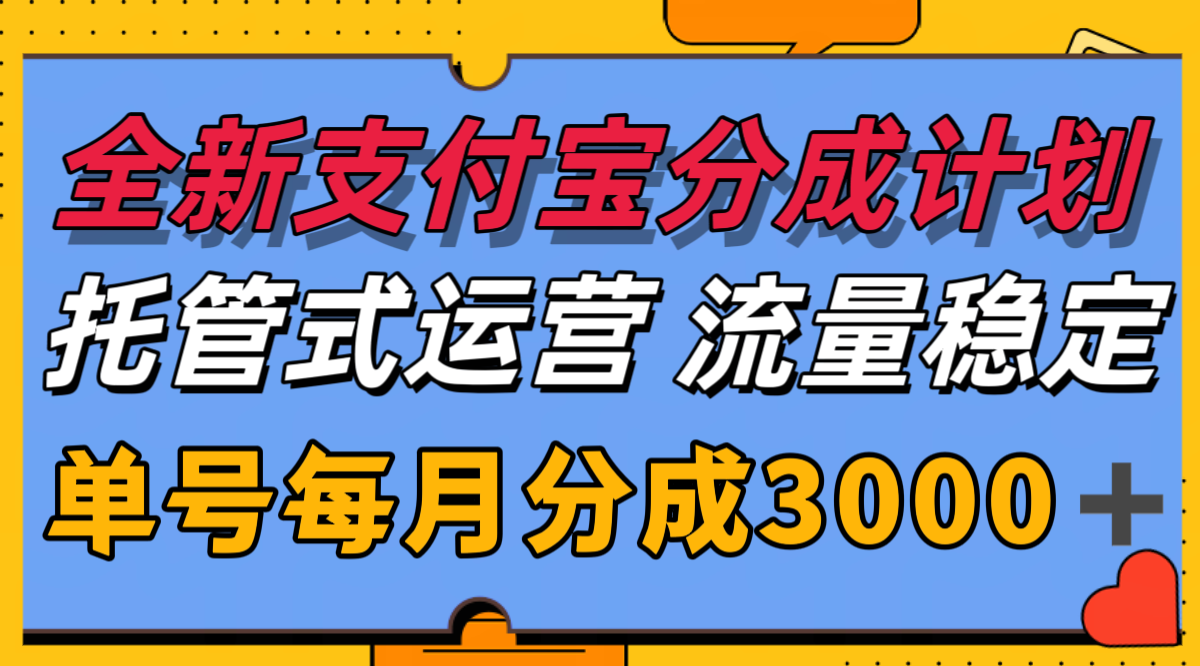 全新支付宝分成代运营，独家技术，收益稳定，单号月入3000＋-驿想项目网