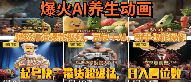 最新速成AI养生动画，轻松打造爆款视频，豆包＋AI，日入四位数【揭秘】-驿想项目网