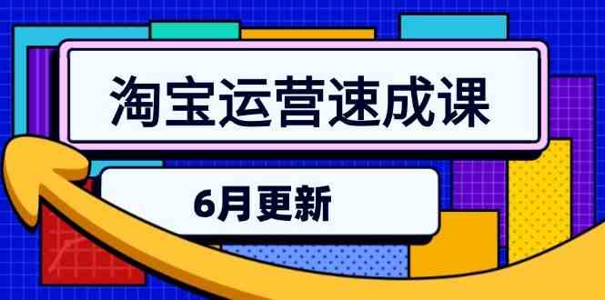 淘宝运营速成课-6月，直通车六维玩法，引力魔方实操，三阶搜索爆破技术-驿想项目网