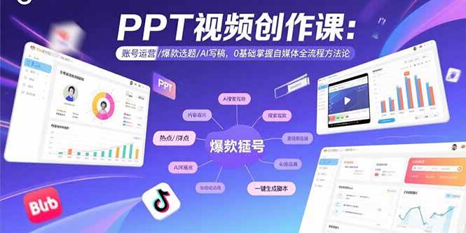 （15747期）PPT视频创作课：账号运营/爆款选题/AI写稿，0基础掌握自媒体全流程方法论-驿想项目网