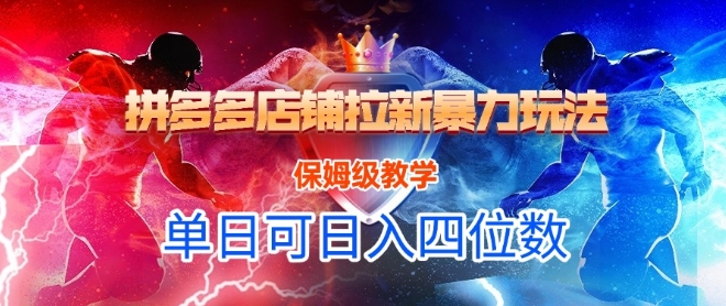 悟空直搜拼多多店铺拉新暴力玩法，保姆级教学，单日可入四位数-驿想项目网