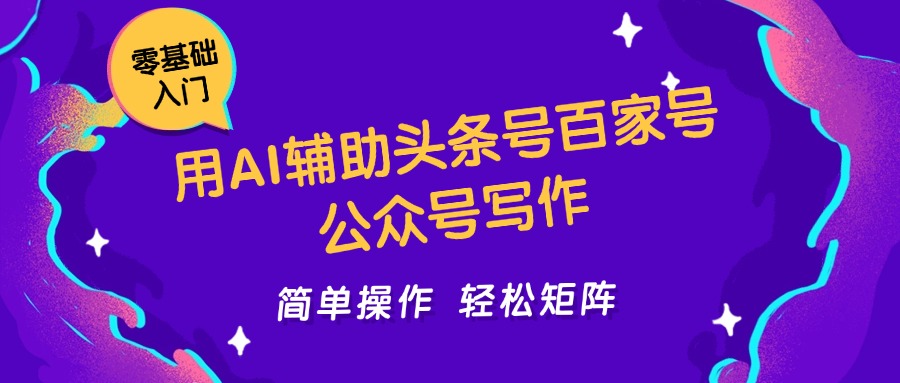 用AI辅助头条号百家号公众号写作简单操作轻松矩阵工作室日收5000+-驿想项目网
