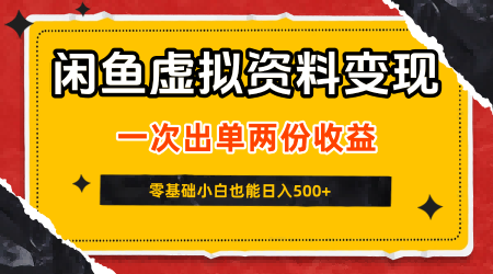 闲鱼虚拟资料新变现玩法，信息差项目，一次出单两份收益，无需囤货，可批量矩阵，零基础小白也能日入5张-驿想项目网