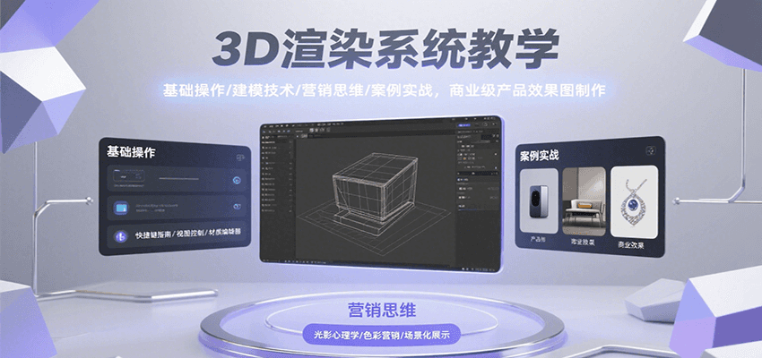 3D渲染系统教学，基础操作/建模技术/营销思维/案例实战，商业级产品效果图制作-驿想项目网