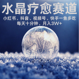 水晶疗愈赛道 小红书 蝴蝶号 抖音 快手都可做 每日轻松十分钟 月入米3W+ 抓紧冲-驿想项目网