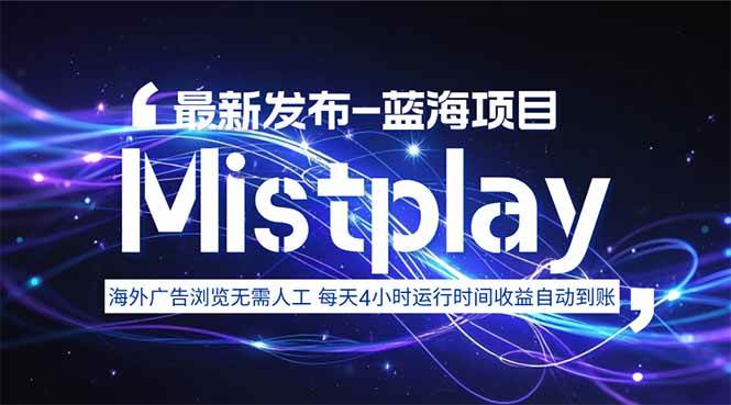 （15734期）8月中旬新项目Mistplay海外游戏广告，每天自动运行2-4小时无需人工值…-驿想项目网