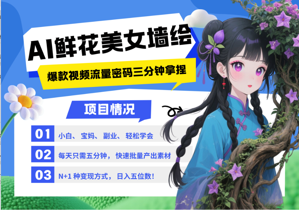 AI+墙绘+美女+鲜花 都是2025最火流量密码 爆款引流视频教程来了小白三分钟学会 N种…-驿想项目网