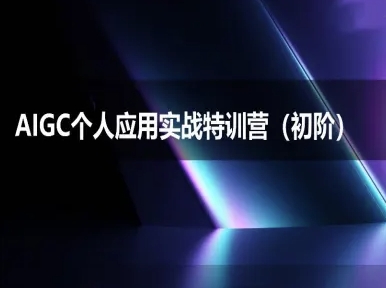 AIGC个人实战应用特训营(初阶班)-deepseek思考力2025-驿想项目网