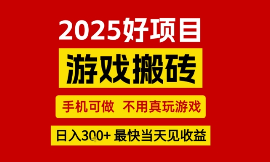 推荐项目：游戏搬砖，手机可做，不用真玩游戏，日入3张+最快当天见收益【揭秘】-驿想项目网