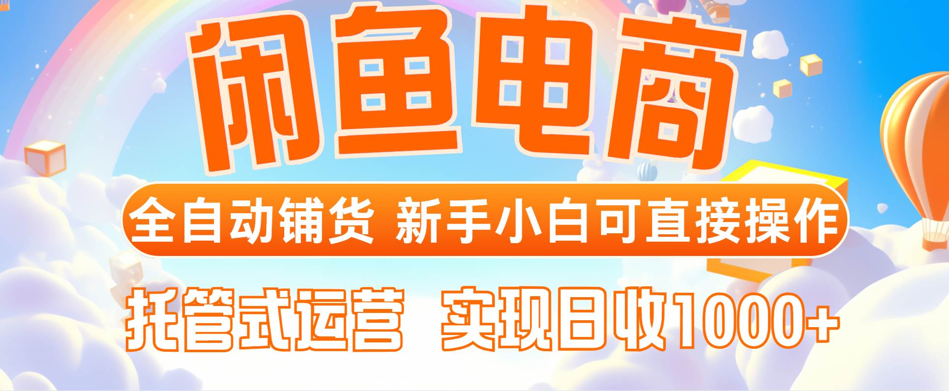 （14669期）闲鱼电商全自动铺货，新手小白可直接操作，托管式运营，日收1000+-驿想项目网