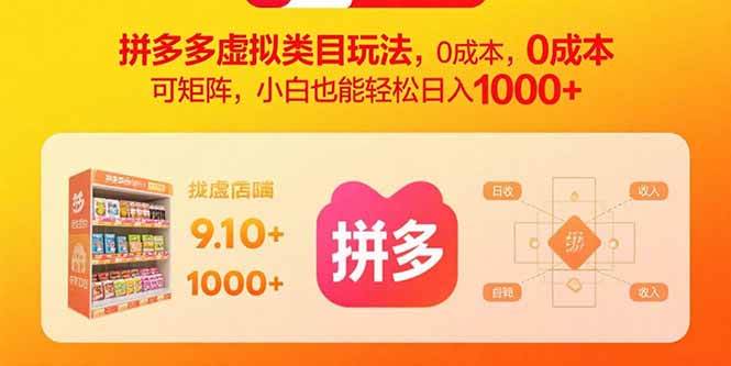（15943期）拼多多虚拟类目玩法，0成本，可矩阵，小白也能轻松日入1000+-驿想项目网