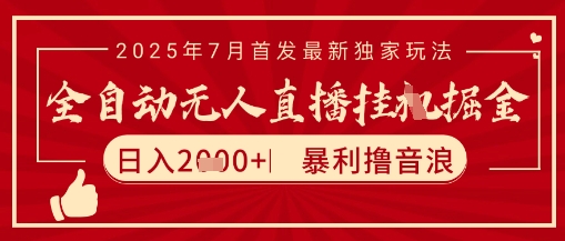 太阳联盟7月最新抖音无人直播暴力撸音浪玩法，无脑日入2k+ 长期稳定，可矩阵放大【揭秘】-驿想项目网