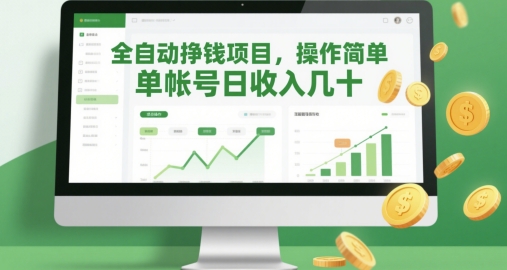 全自动挣钱项目，操作简单，单帐号日收入几十-驿想项目网
