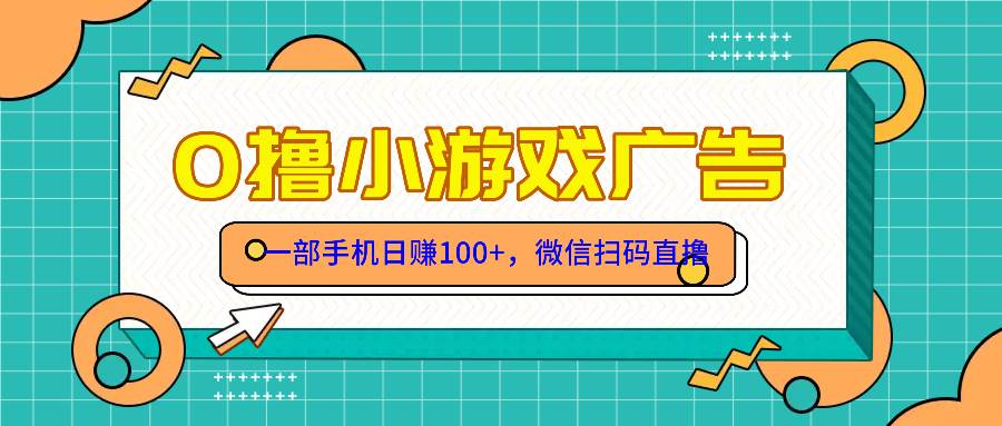 （14824期）零撸游戏项目，一部手机日赚100元，有手就行！免费送！-驿想项目网