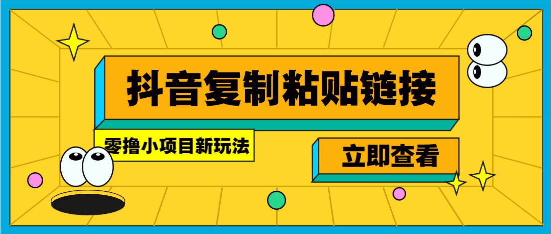 零撸小项目，只需复制广告链接即可轻松赚钱，20秒一条，轻松日收益几十几百元-驿想项目网