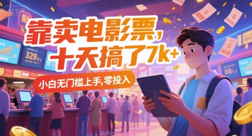 靠卖电影票，十天搞了7k+，小白无门槛上手，零投入【揭秘】-驿想项目网