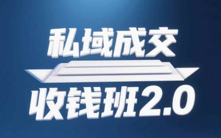 私域成交收钱班2.0，音频+逐字稿+思维导图-驿想项目网