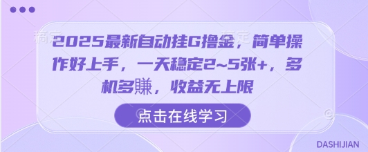 2025最新自动挂G撸金，简单操作好上手，一天稳定2~5张+，多机多賺，收益无上限【揭秘】-驿想项目网