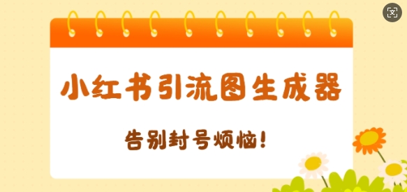 【加强版】小红书引流图生成器，生成的图片直接发送至小红薯私信即可-驿想项目网