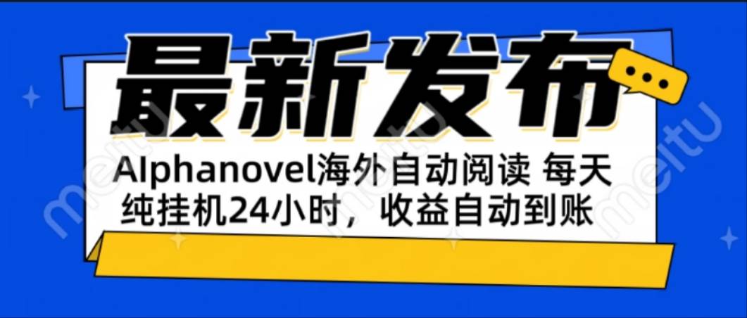（15116期）AIphanovel自动阅读：24小时躺赚美金攻略，不需要人工干预，单电脑每天…-驿想项目网