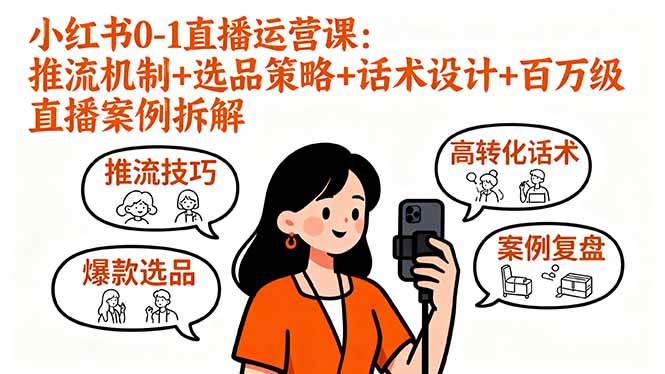 （16002期）小红书0-1直播运营课：推流机制+选品策略+话术设计+百万级直播案例拆解-驿想项目网