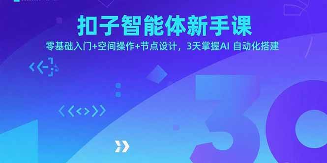 （15914期）扣子智能体新手课，零基础入门+空间操作+节点设计，3天掌握AI自动化搭建-驿想项目网
