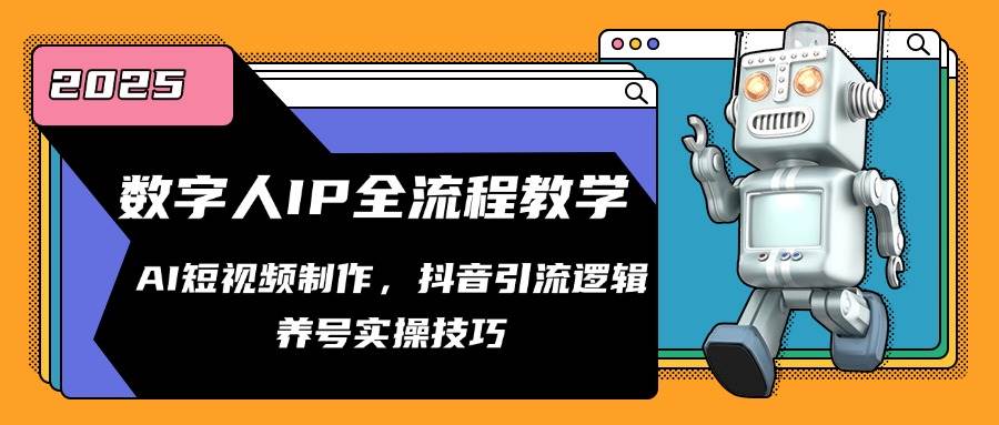 （14886期）数字人IP全流程教学，AI短视频制作，抖音引流逻辑，养号实操技巧-驿想项目网