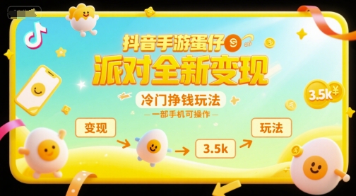 抖音手游蛋仔派对全新变现，一天3.5k，冷门挣钱玩法，一部手机可操作【揭秘】-驿想项目网