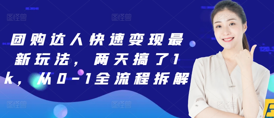 团购达人快速变现最新玩法，两天搞了1k，从0-1全流程拆解-驿想项目网