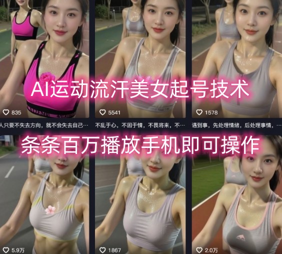 AI运动流汗美女起号技术，条条百W播放，手机即可操作-驿想项目网