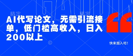 AI代写论文，无需引流接单，低门槛高收入，日入200以上-驿想项目网