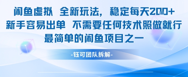 闲鱼虚拟全新玩法稳定每天2张新手容易出单不需要任何技术照做就行-驿想项目网