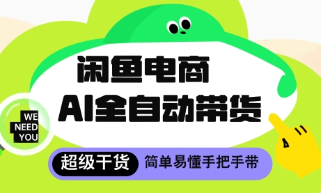 闲鱼电商4.0，AI工具全自动托管，让你月入8k+【揭秘】-驿想项目网