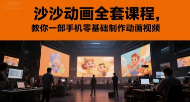 沙沙动画全套课程，教你一部手机零基础制作动画视频-驿想项目网