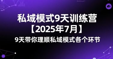 私域模式9天训练营【2025年7月】9天带你理顺私域模式各个环节-驿想项目网