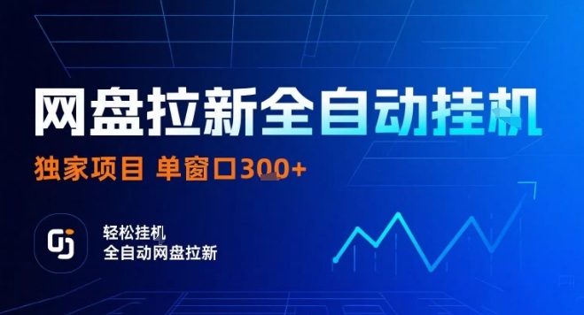 网盘全自动拉新掘金，独家技术，操作简单，单窗口轻松日入3张+ 可矩阵【揭秘】-驿想项目网