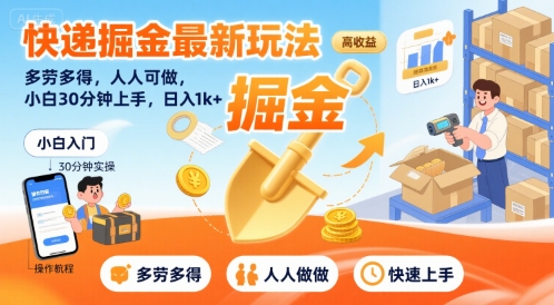 快递掘金最新玩法，多劳多得，人人可做，小白30分钟上手，日入1k+-驿想项目网