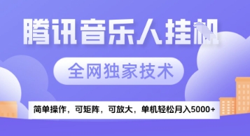 【腾讯音乐挂G】独家技术，项目红利期，可矩阵可放大，稳定月入5k+【揭秘】-驿想项目网