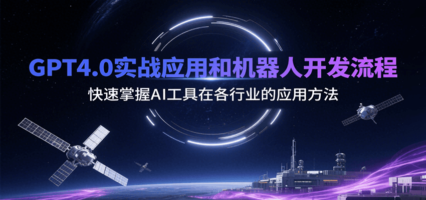 GPT4.0实战应用和机器人开发流程，快速掌握AI工具在各行业的应用方法-驿想项目网