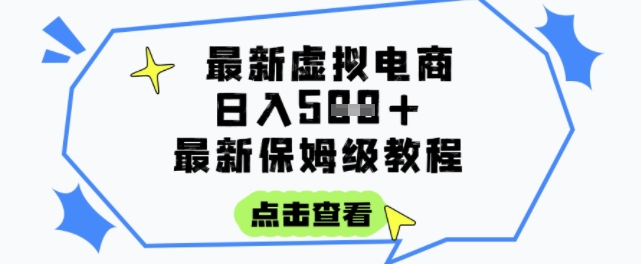 日入3张+的虚拟电商项目，保姆级教程，全网最详细，操作简单，每天一个小时，实现被动收入-驿想项目网