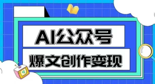 AI公众号爆文创作变现，教你一分钟生成一篇原创爆款文章-驿想项目网