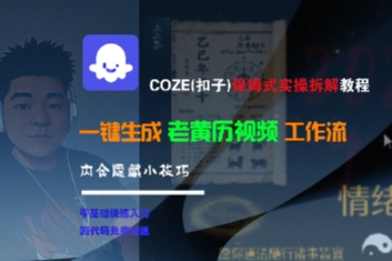 COZE(扣子)保姆式实操拆解教程，一键生成老黄历视频工作流，内含隐藏小技巧-驿想项目网