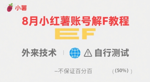 8月小红薯账号解封教程，外来技术，自行测试，不保证百分百-驿想项目网