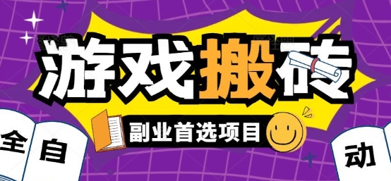 全自动游戏打金搬砖，游戏内零氪金稳定吃肉，日入1k，新手副业好项目【揭秘】-驿想项目网