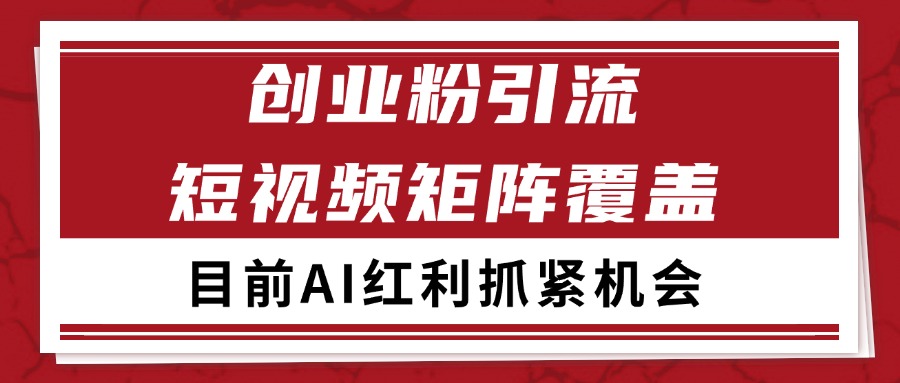创业粉精准引流 CY赛道引流获客 自热矩阵SOP日引200+-驿想项目网