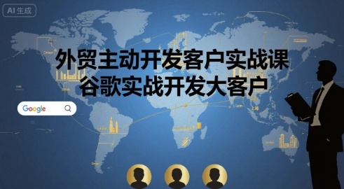 外贸主动开发客户实战课，谷歌实战开发大客户-驿想项目网