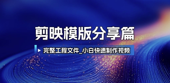 剪映模版分享篇_完整工程文件，小白快速制作高端视频-驿想项目网