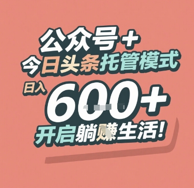 公众号 + 今日头条托管模式，日入 6张 + 开启躺挣生活【揭秘】-驿想项目网